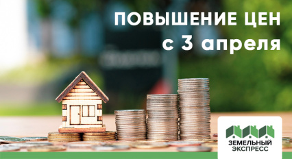 Повышение цен в поселках "Дивный", "Степыгино ИЖС", "Степыгино ИЖС 2"